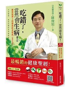 吃錯了，當然會生病！：陳俊旭博士的健康飲食寶典（暢銷紀念版）
