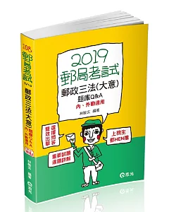 郵政三法(大意)題庫Q&A：內、外勤適用(郵政考試、升資考考試適用)