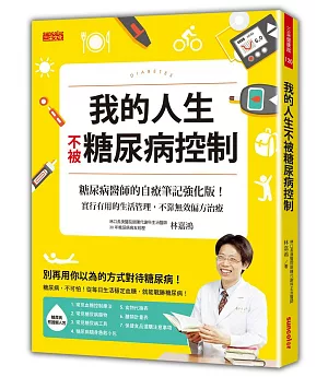 我的人生不被糖尿病控制：糖尿病醫師的自療筆記強化版！實行有用的生活管理，不靠無效偏方治療