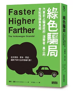 綠色騙局：汽車史上騙過政府、消費者、員工的世紀陰謀與真相