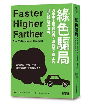 綠色騙局：汽車史上騙過政府、消費者、員工的世紀陰謀與真相