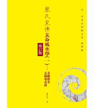 廖氏家傳玄命風水學(一)：基礎篇及玄關地命篇【修訂版】