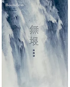 無垠：林錦濤水墨個展