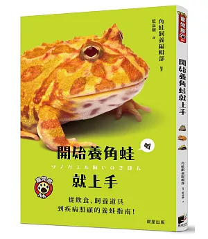 開始養角蛙就上手：從飲食、飼養道具到疾病照顧的養蛙指南！