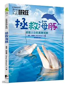 生而自由系列：拯救海豚
