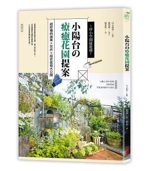 1坪小空間就能種！小陽台の療癒花園提案：超好種的蔬果×花卉×組合盆栽大公開（暢銷修訂版）