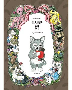 沒人要的貓（超人氣插畫家higuchi yuko限量親筆簽名貓色扉頁版×中文版獨家經典貓咪書衣海報）