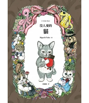 沒人要的貓（超人氣插畫家Higuchi Yuko限量親筆簽名貓色扉頁版×中文版獨家經典貓咪書衣海報）