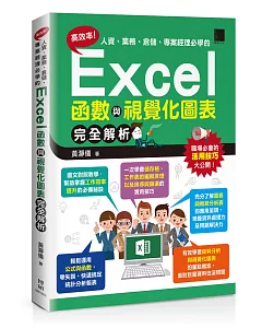 高效率！人資、業務、倉儲、專案經理必學的Excel函數與視覺化圖表完全解析