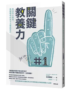 關鍵教養力：教出內心堅強、頭腦聰明的孩子之實踐技巧