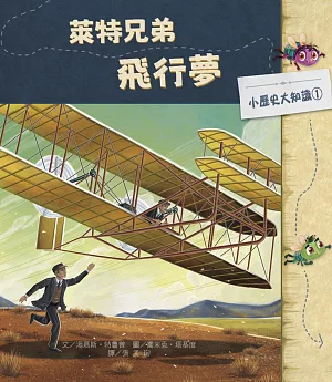 小歷史大知識繪本1：萊特兄弟飛行夢