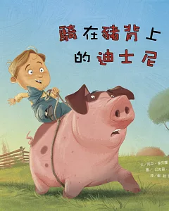 名人兒少時繪本2：騎在豬背上的迪士尼