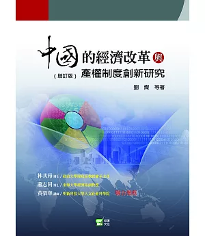 中國的經濟改革與產權制度創新研究