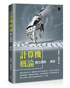 計算機概論：數位趨勢與創新