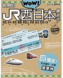 WOW！放假啦！JR西日本鐵道遊2019最新版
