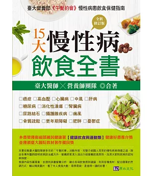 15大慢性病飲食全書【全新修訂版】