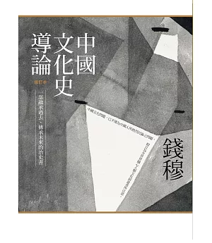 中國文化史導論（修訂本）(二版)