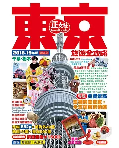 東京旅遊全攻略 2018-19年版