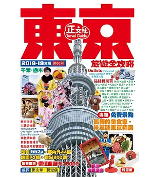 東京旅遊全攻略 2018-19年版
