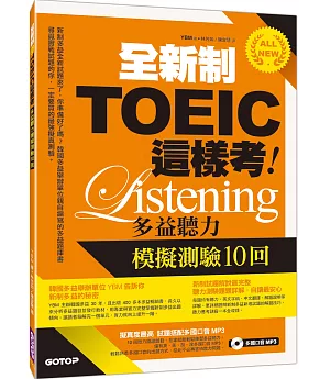 全新制TOEIC這樣考：多益聽力模擬測驗10回