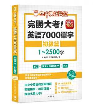 完勝大考英語7000單字：初級篇1～2500字（附app開通序號）