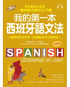 我的第一本西班牙語文法：完全表格化呈現，一看就懂的西語文法入門書(附MP3)