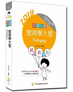 圖解制霸教育學大意(附100日讀書計畫表)（八版）