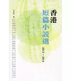 香港短篇小說選 2013-2014