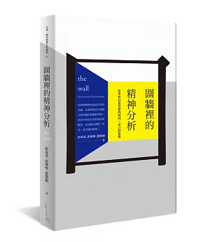 圍牆裡的精神分析：監所性侵犯治療的困局 × 語言的想像