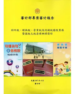 綜所稅、贈與稅、營業稅及特銷稅稽徵業務暨國稅欠稅清理辦理情形