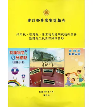 綜所稅、贈與稅、營業稅及特銷稅稽徵業務暨國稅欠稅清理辦理情形