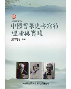 中國哲學史書寫的理論與實踐(中國文哲專刊49)