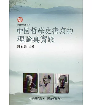 中國哲學史書寫的理論與實踐(中國文哲專刊49)