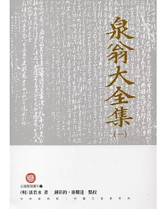 泉翁大全集(四冊)