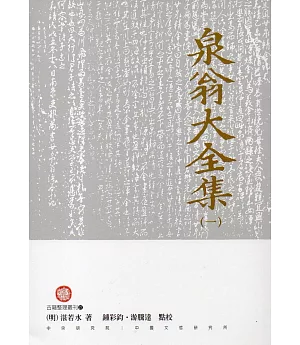 泉翁大全集(四冊)