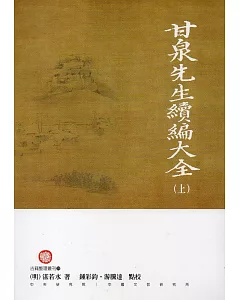 甘泉先生續編大全(上下冊)