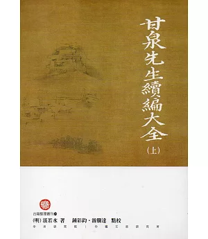 甘泉先生續編大全(上下冊)