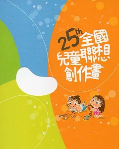25th全國兒童聯想創作畫(附光碟)