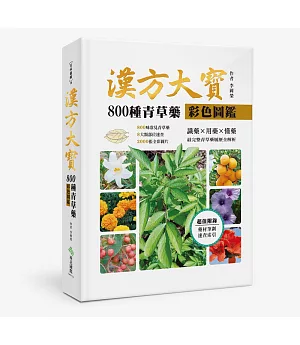 漢方大寶800種青草藥彩色圖鑑：識藥x用藥x懂藥，最完整青草藥履歷全解析