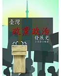 臺灣政黨政治發展史
