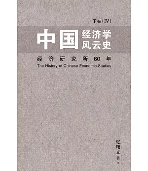 中國經濟學風雲史 下卷（IV）（簡體書）