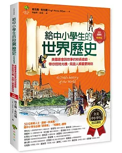 給中小學生的世界歷史【中世紀卷】：美國最會說故事的校長爺爺，帶你搭時光機，見證人類重要時刻【全美中小學生指定讀物】（全彩插圖版）