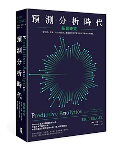 預測分析時代：販賣未來：從生活、商業、政治到投資，數據如何在不確定的世界創造最大價值（二版）
