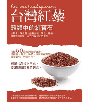 穀類中的紅寶石 台灣紅藜： 抗氧化、降血壓、控制血糖、降低大腸癌與慢性病風險，全方位保健天然貢品