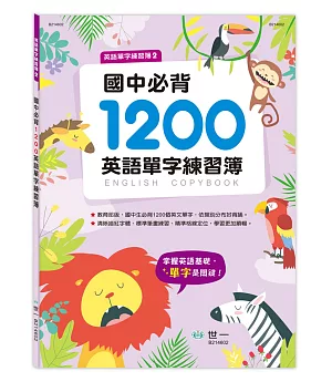 國中必背1200英語單字練習簿