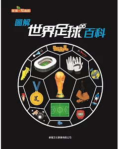 圖解世界足球百科