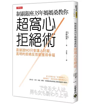 制霸銀座35年媽媽桑教你超窩心拒絕術：直接說NO只會讓人討厭，高明的拒絕反而能獲得幸福