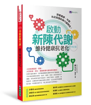 啟動新陳代謝，維持健康抗老化〔修訂版〕