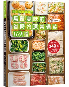 日本常備菜教主：無敵美味的省時冷凍常備菜169道：單月點閱破240萬！不慌不忙快速上菜的食譜全收錄！