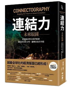 連結力：未來版圖　超級城市與全球供應鏈，創造新商業文明，翻轉你的世界觀